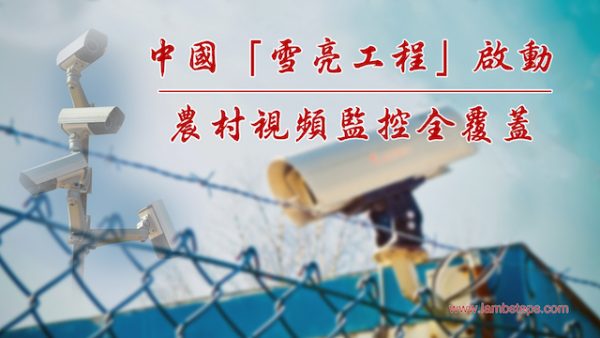 中國「雪亮工程」啟動　 農村視頻監控全覆蓋